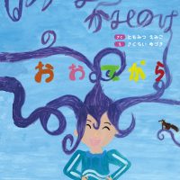 絵本「うずまく かみのけの おおてがら」の表紙（サムネイル）