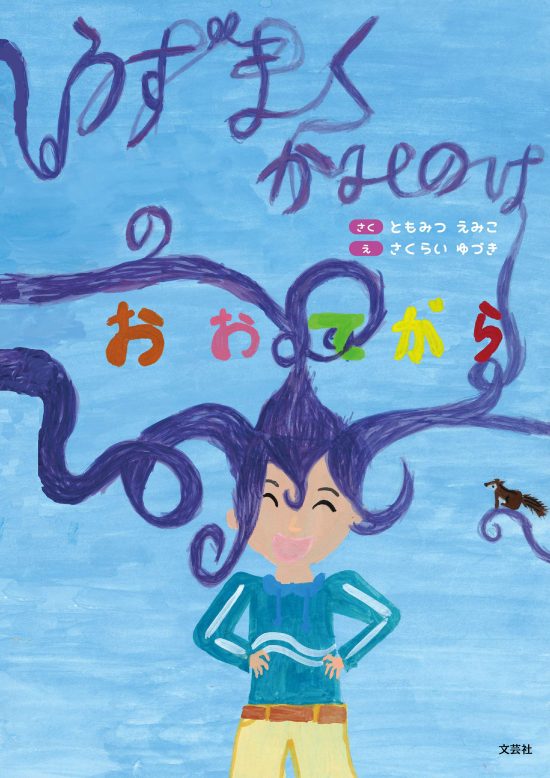 絵本「うずまく かみのけの おおてがら」の表紙（中サイズ）