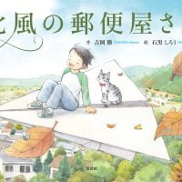 絵本「北風の郵便屋さん」の表紙（サムネイル）