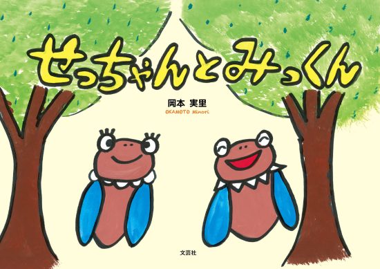 絵本「せっちゃんとみっくん」の表紙（全体把握用）（中サイズ）