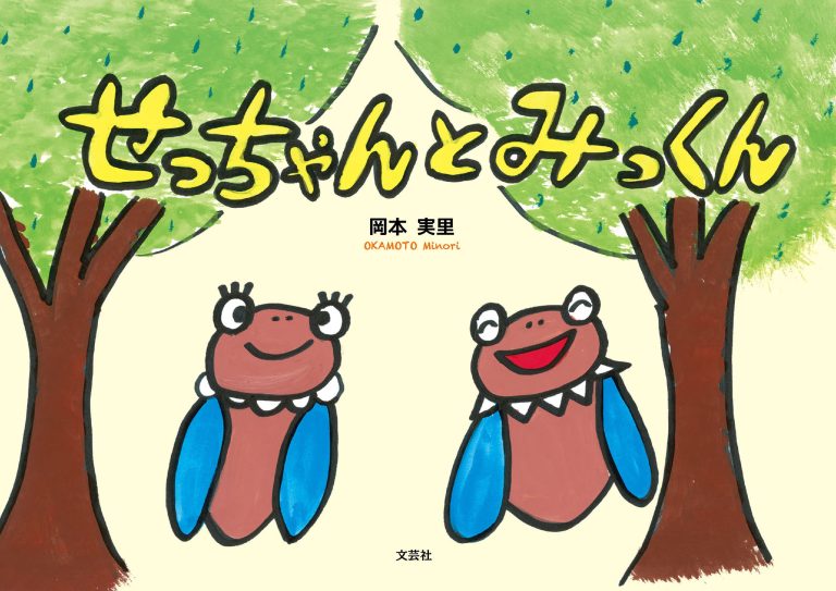 絵本「せっちゃんとみっくん」の表紙（詳細確認用）（中サイズ）