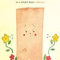 絵本「ごぼうのごぼちゃん」の表紙（サムネイル）