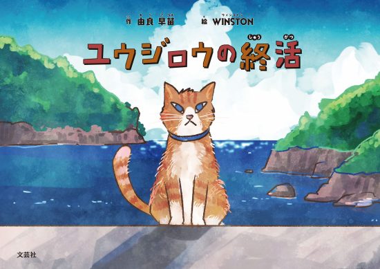 絵本「ユウジロウの終活」の表紙（全体把握用）（中サイズ）