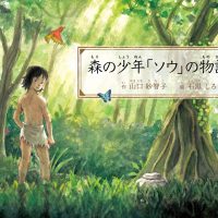 絵本「森の少年「ソウ」の物語」の表紙（サムネイル）