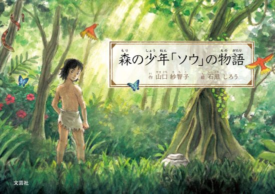 絵本「森の少年「ソウ」の物語」の表紙（全体把握用）（中サイズ）