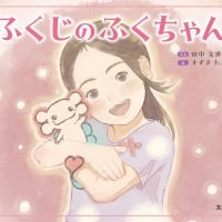 絵本「ふくじのふくちゃん」の表紙（サムネイル）