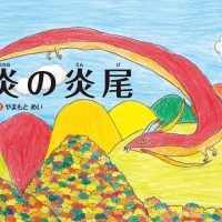 絵本「炎の炎尾」の表紙（サムネイル）