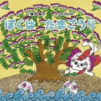 絵本「ぼくは たまごうり」の表紙（サムネイル）