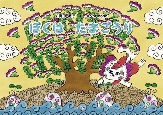 絵本「ぼくは たまごうり」の表紙（全体把握用）（中サイズ）