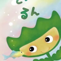 絵本「みどりのるん」の表紙（サムネイル）