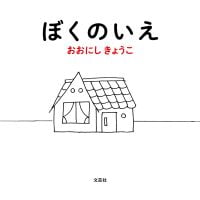 絵本「ぼくのいえ」の表紙（サムネイル）