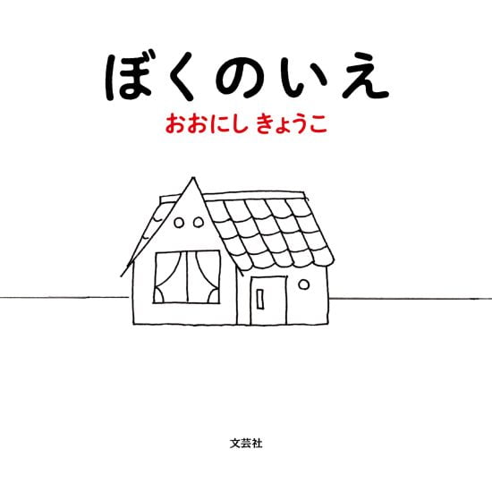 絵本「ぼくのいえ」の表紙（中サイズ）