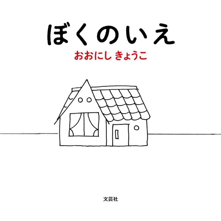 絵本「ぼくのいえ」の表紙（詳細確認用）（中サイズ）