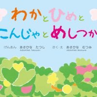 絵本「わかと ひめと にんじゃと めしつかい」の表紙（サムネイル）