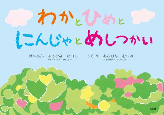 絵本「わかと ひめと にんじゃと めしつかい」の表紙（全体把握用）（中サイズ）