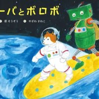 絵本「シーバとボロボ」の表紙（サムネイル）