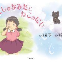 絵本「あたしのなみだとねこのにじ」の表紙（サムネイル）