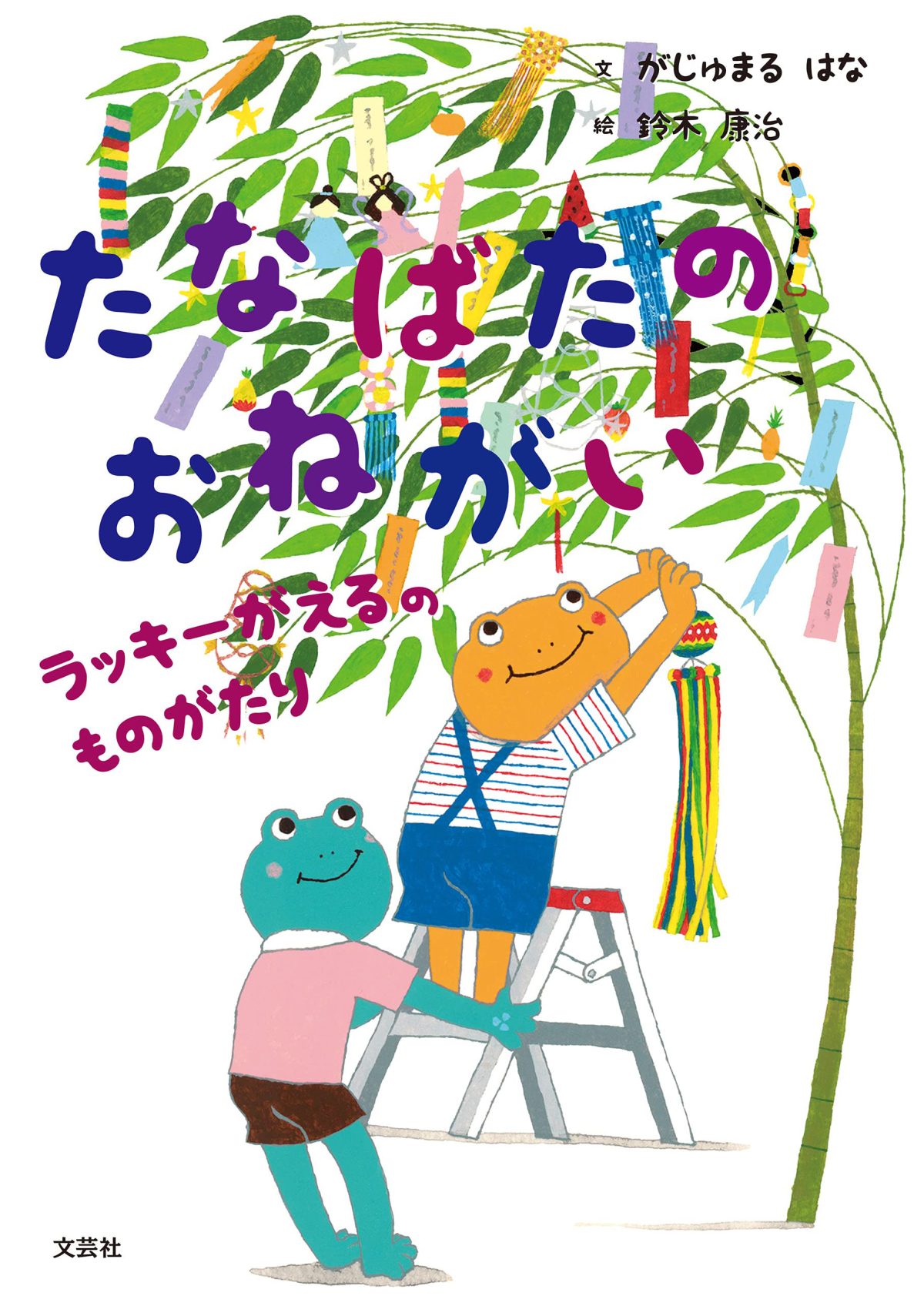 絵本「たなばたのおねがい」の表紙（大サイズ）