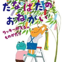 絵本「たなばたのおねがい」の表紙（サムネイル）