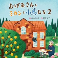 絵本「おばあさんとミカンと小鳥たち 2」の表紙（サムネイル）