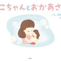 絵本「あこちゃんとおかあさん」の表紙（サムネイル）