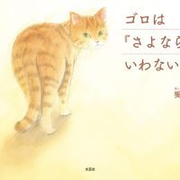 絵本「ゴロは『さよなら』をいわない」の表紙（サムネイル）