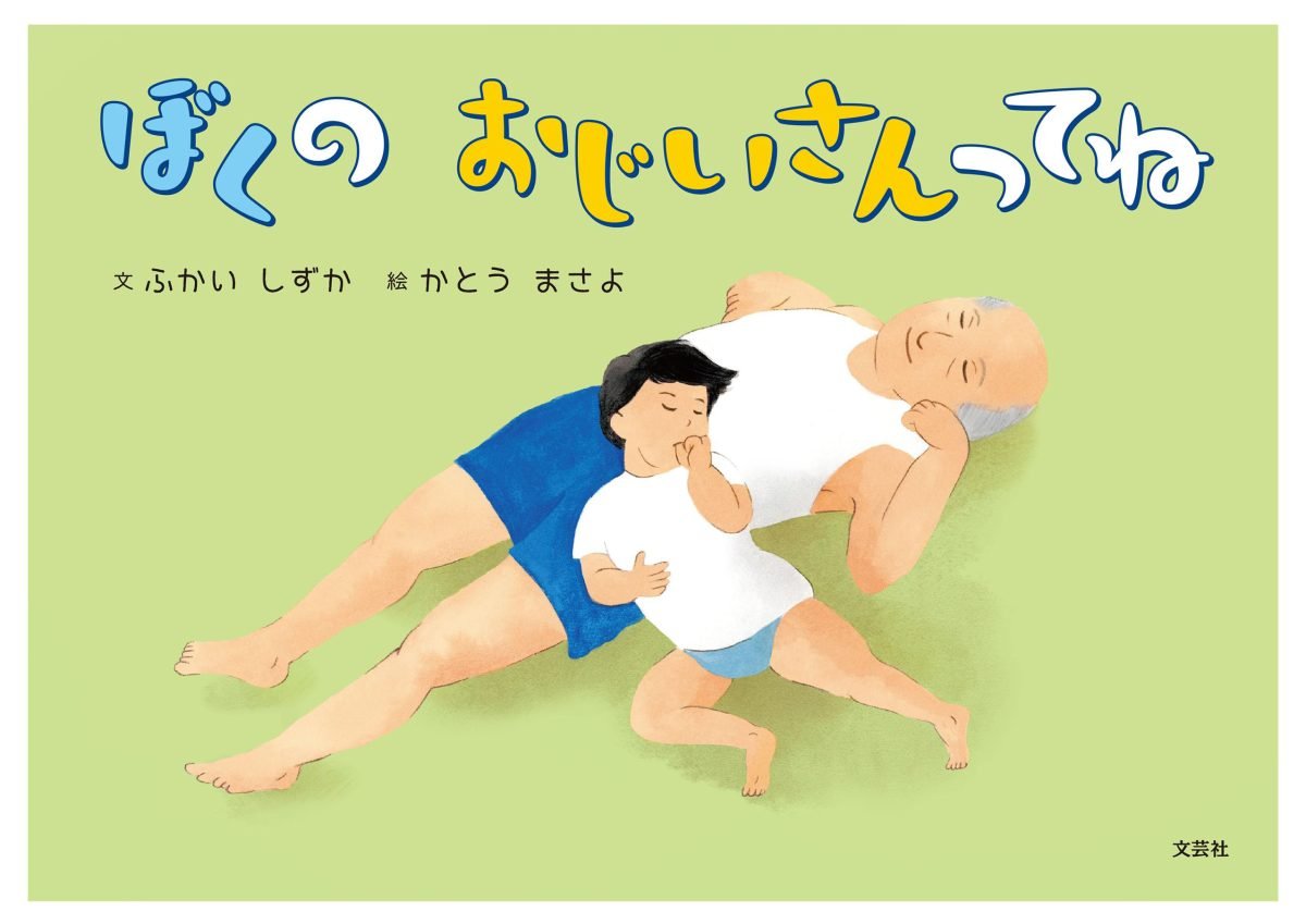 絵本「ぼくの おじいさんってね」の表紙（大サイズ）