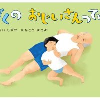 絵本「ぼくの おじいさんってね」の表紙（サムネイル）