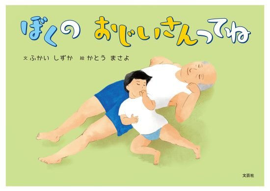 絵本「ぼくの おじいさんってね」の表紙（全体把握用）（中サイズ）