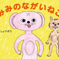 絵本「みみのながいねこ」の表紙（サムネイル）