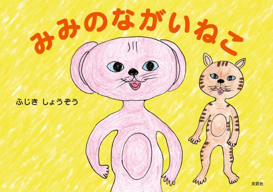 絵本「みみのながいねこ」の表紙（全体把握用）（中サイズ）