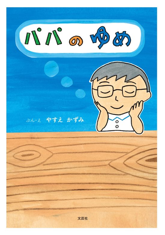 絵本「パパのゆめ」の表紙（全体把握用）（中サイズ）