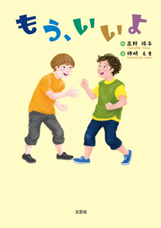 絵本「もう、いいよ」の表紙（全体把握用）（中サイズ）