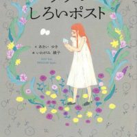 絵本「ララのしろいポスト」の表紙（サムネイル）