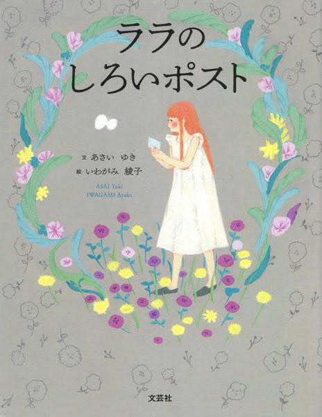 絵本「ララのしろいポスト」の表紙（詳細確認用）（中サイズ）