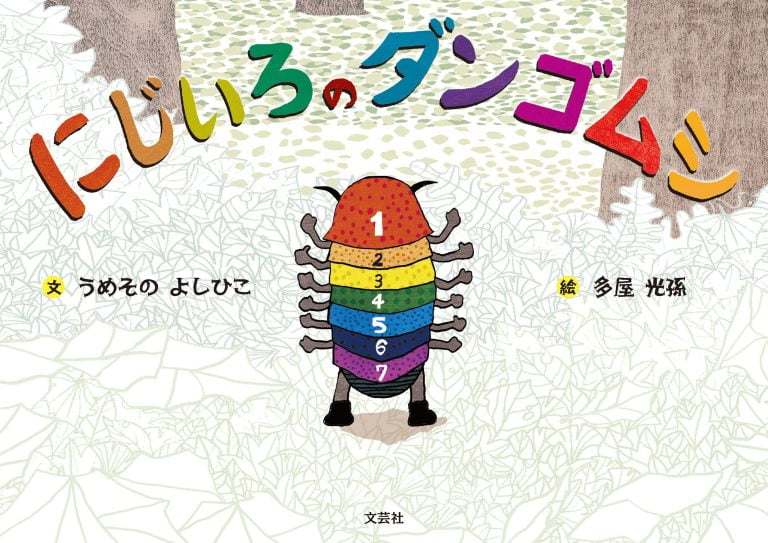 絵本「にじいろのダンゴムシ」の表紙（詳細確認用）（中サイズ）