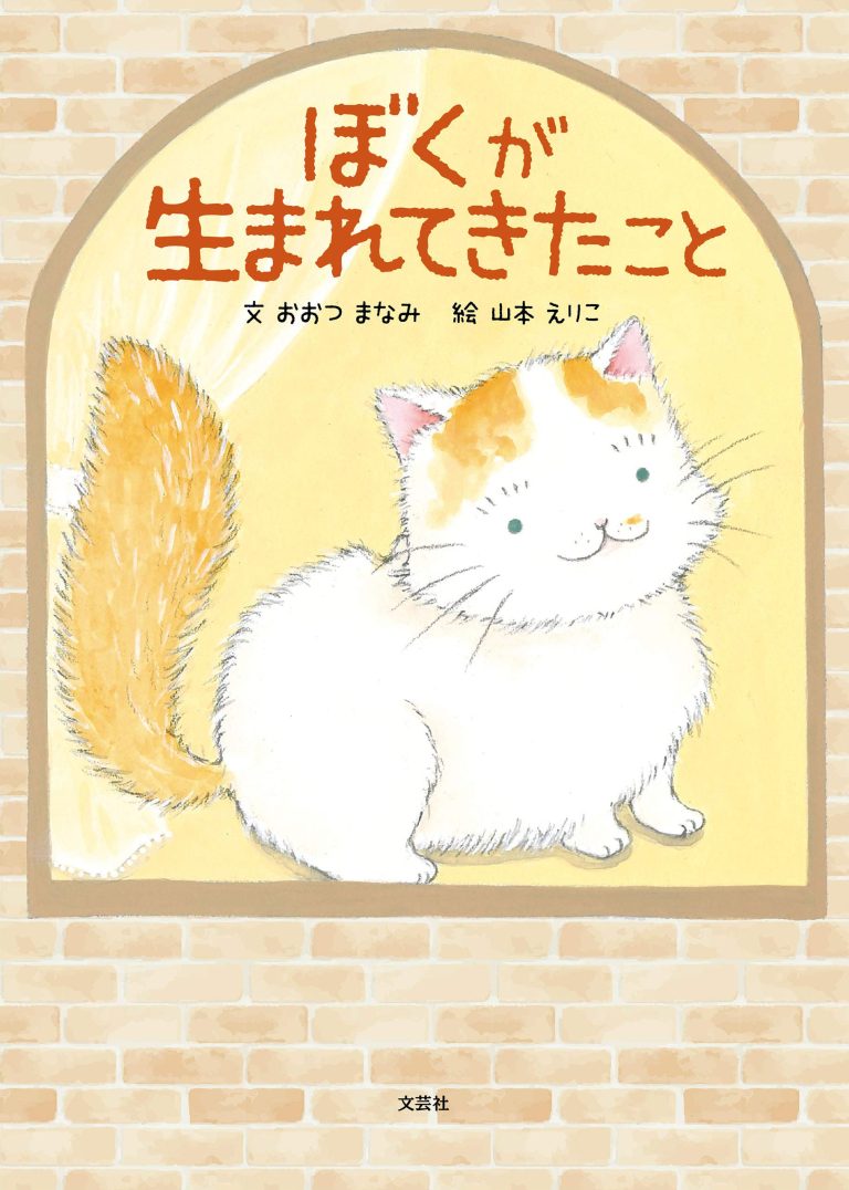 絵本「ぼくが生まれてきたこと」の表紙（詳細確認用）（中サイズ）