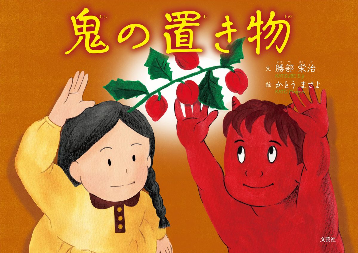 絵本「鬼の置き物」の表紙（大サイズ）