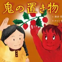 絵本「鬼の置き物」の表紙（サムネイル）