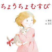 絵本「ちょうちょむすび」の表紙（サムネイル）