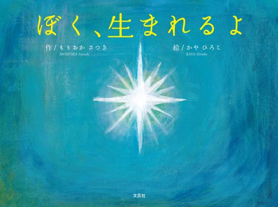 絵本「ぼく、生まれるよ」の表紙（中サイズ）