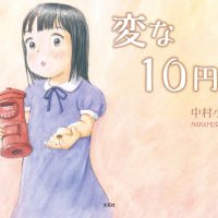 絵本「変な１０円玉」の表紙（サムネイル）