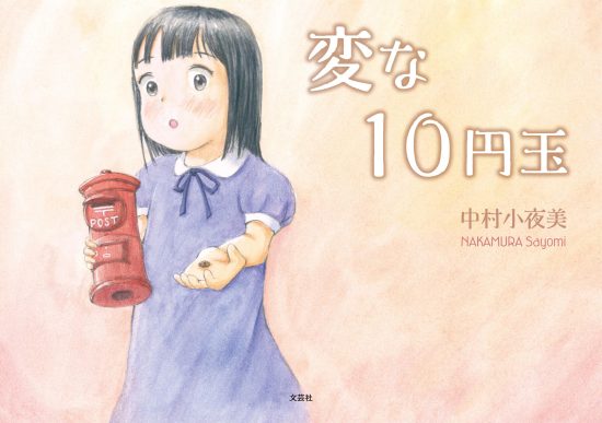 絵本「変な１０円玉」の表紙（全体把握用）（中サイズ）