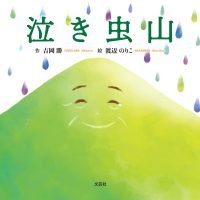 絵本「泣き虫山」の表紙（サムネイル）