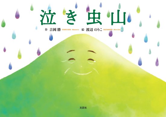 絵本「泣き虫山」の表紙（中サイズ）