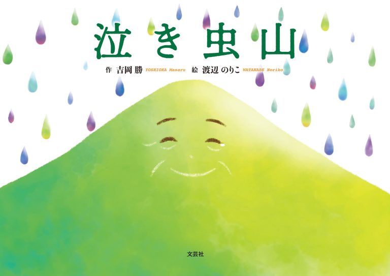 絵本「泣き虫山」の表紙（詳細確認用）（中サイズ）