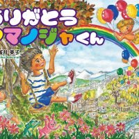 絵本「ありがとう アマノジャくん」の表紙（サムネイル）