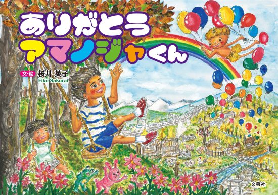 絵本「ありがとう アマノジャくん」の表紙（全体把握用）（中サイズ）