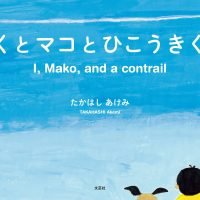 絵本「ぼくとマコとひこうきぐも」の表紙（サムネイル）