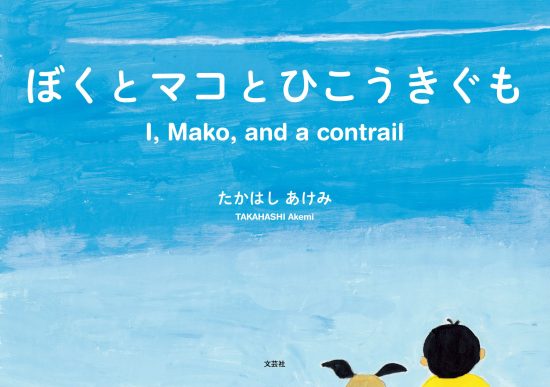 絵本「ぼくとマコとひこうきぐも」の表紙（全体把握用）（中サイズ）